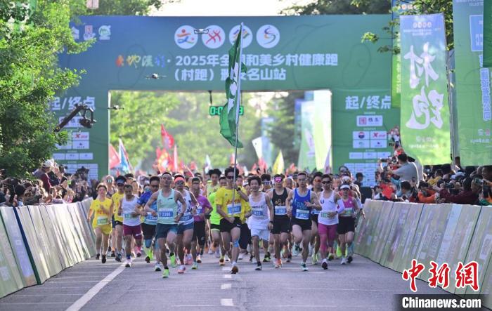 雅安名山站健康跑点燃乡村振兴新活力